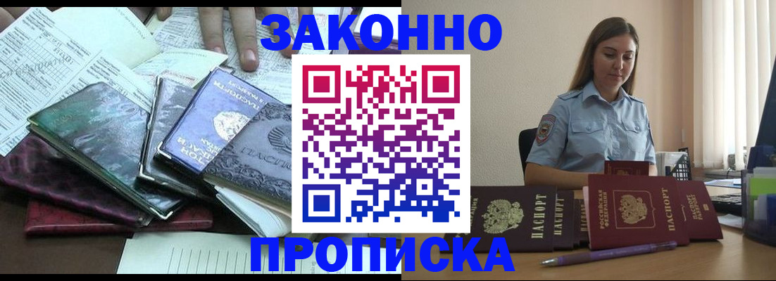прописка для работы в Красноярске